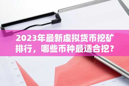 2023年最新虚拟货币挖矿排行，哪些币种最适合挖？