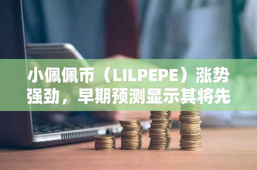 小佩佩币(LILPEPE)涨势强劲,早期预测显示其将先于卡尔达诺等主流加密货币突破2美元大关。