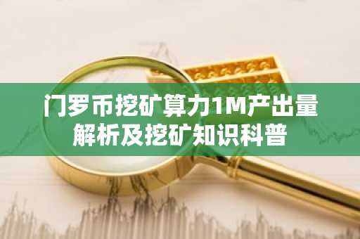 门罗币挖矿算力1M产出量解析及挖矿知识科普