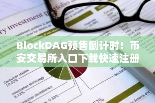 BlockDAG预售倒计时！币安交易所入口下载快速注册，把握下一个爆发机会
