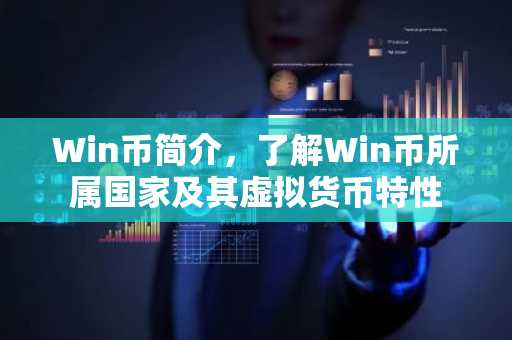 Win币简介，了解Win币所属国家及其虚拟货币特性
