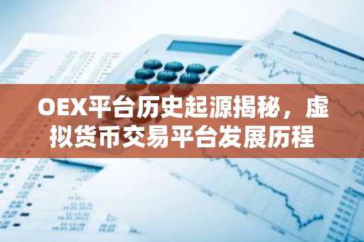 OEX平台历史起源揭秘，虚拟货币交易平台发展历程