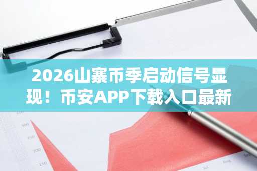 2026山寨币季启动信号显现！币安APP下载入口最新地址揭晓