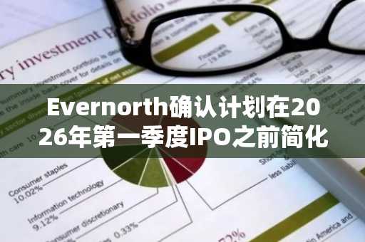 Evernorth确认计划在2026年第一季度IPO之前简化机构投资者获取XRP的流程。
