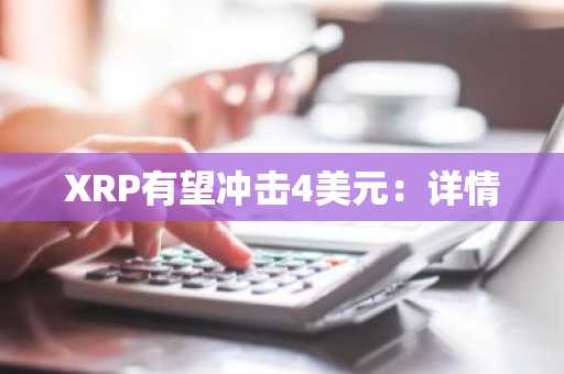 XRP有望冲击4美元：详情