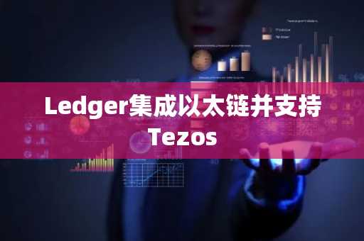Ledger集成以太链并支持Tezos
