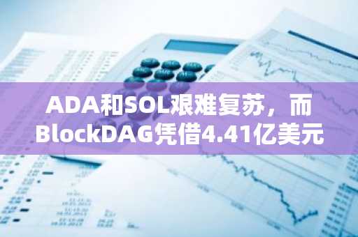 ADA和SOL艰难复苏,而BlockDAG凭借4.41亿美元的预售和0.003美元的限时特价,势头强劲。