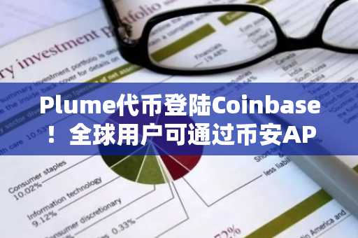 Plume代币登陆Coinbase！全球用户可通过币安APP或欧易入口快速注册交易
