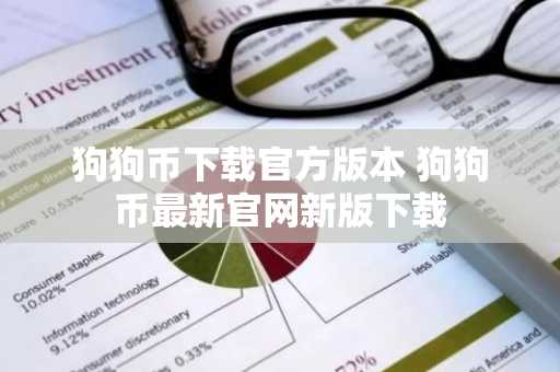 狗狗币下载官方版本 狗狗币最新官网新版下载