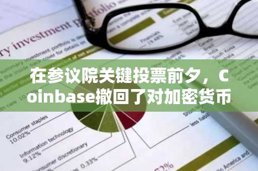 在参议院关键投票前夕，Coinbase撤回了对加密货币法案的支持