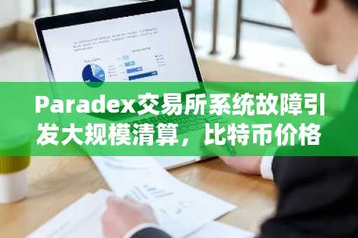 Paradex交易所系统故障引发大规模清算,比特币价格归零