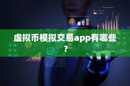 虚拟币模拟交易app有哪些？