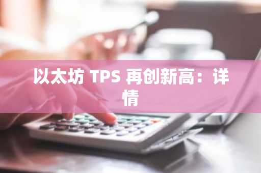 以太坊 TPS 再创新高:详情
