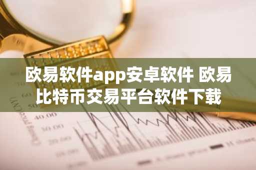 欧易软件app安卓软件 欧易比特币交易平台软件下载