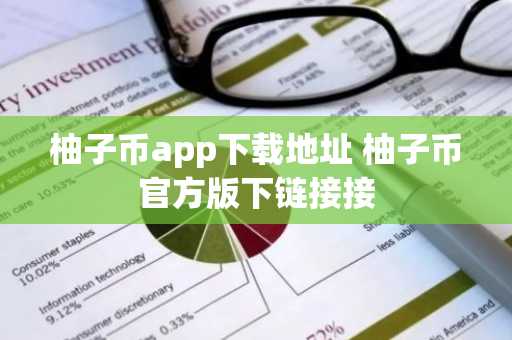 柚子币app下载地址 柚子币官方版下链接接