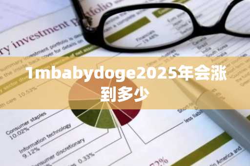 1mbabydoge2025年会涨到多少