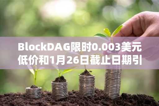 BlockDAG限时0.003美元低价和1月26日截止日期引发抢购热潮，而SUI和以太坊则面临不确定性。