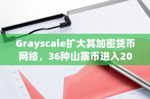 Grayscale扩大其加密货币网络，36种山寨币进入2026年监测范围