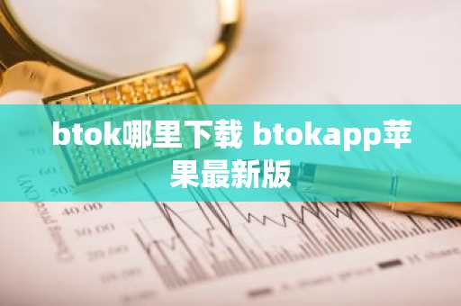 btok哪里下载 btokapp苹果最新版