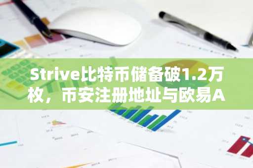 Strive比特币储备破1.2万枚，币安注册地址与欧易APP下载入口助你把握新机遇