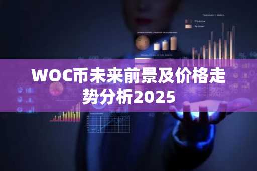 WOC币未来前景及价格走势分析2025