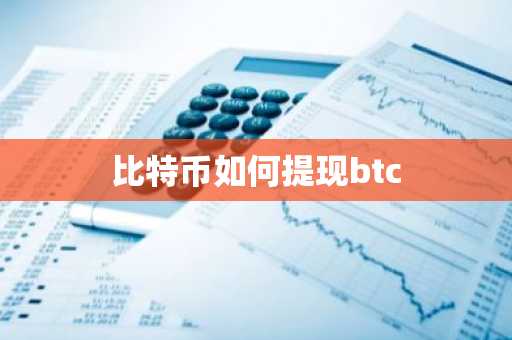 比特币如何提现btc