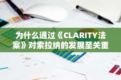 为什么通过《CLARITY法案》对索拉纳的发展至关重要？