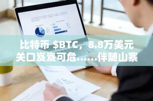 比特币 $BTC，8.8万美元关口岌岌可危……伴随山寨币同步走弱，跌幅扩大风险加剧