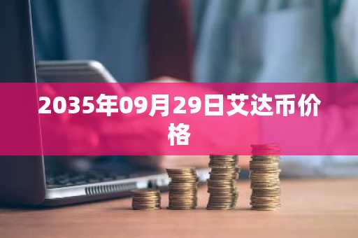 2035年09月29日艾达币价格