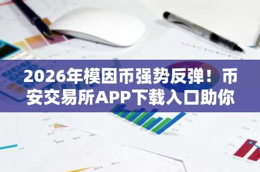 2026年模因币强势反弹！币安交易所APP下载入口助你把握上涨行情