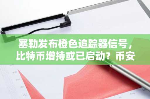 塞勒发布橙色追踪器信号，比特币增持或已启动？币安交易所注册入口一键直达