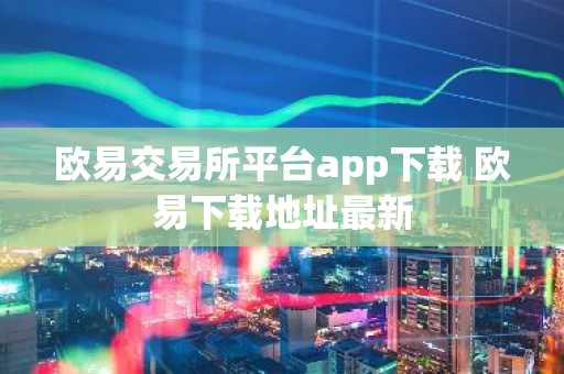 欧易交易所平台app下载 欧易下载地址最新