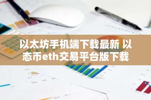 以太坊手机端下载最新 以态币eth交易平台版下载
