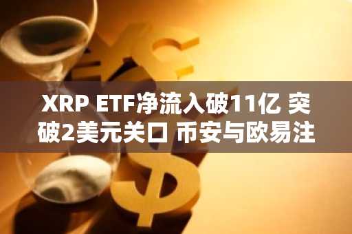 XRP ETF净流入破11亿 突破2美元关口 币安与欧易注册入口同步开放