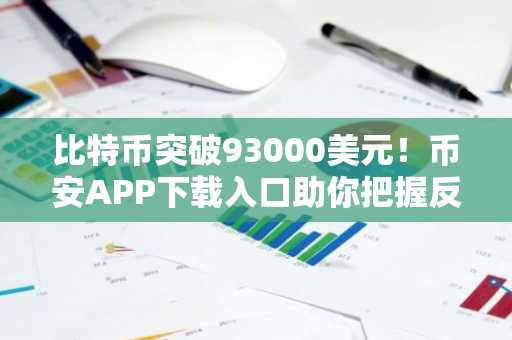 比特币突破93000美元！币安APP下载入口助你把握反弹行情