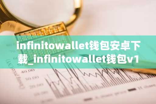 infinitowallet钱包安卓下载_infinitowallet钱包v1.0下载