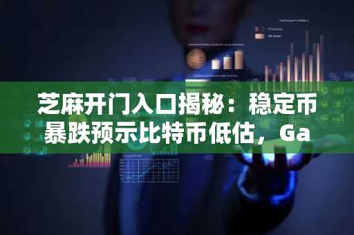 芝麻开门入口揭秘:稳定币暴跌预示比特币低估,Gate.io注册地址一键直达