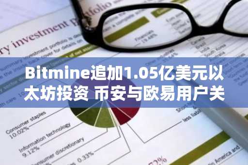 Bitmine追加1.05亿美元以太坊投资 币安与欧易用户关注最新地址入口