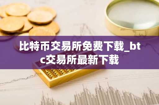 比特币交易所免费下载_btc交易所最新下载