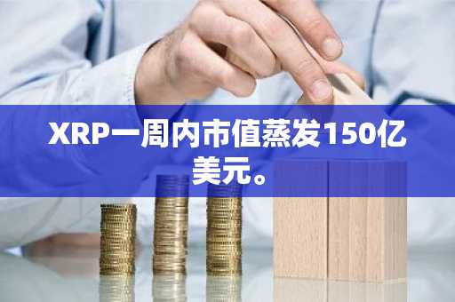 XRP一周内市值蒸发150亿美元。