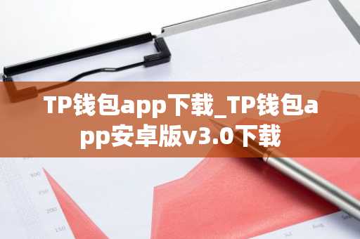 TP钱包app下载_TP钱包app安卓版v3.0下载