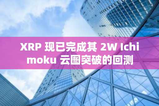 XRP 现已完成其 2W Ichimoku 云图突破的回测