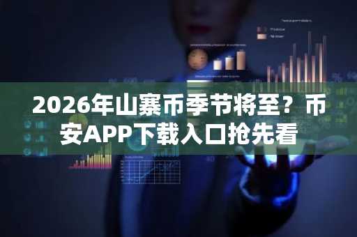 2026年山寨币季节将至？币安APP下载入口抢先看
