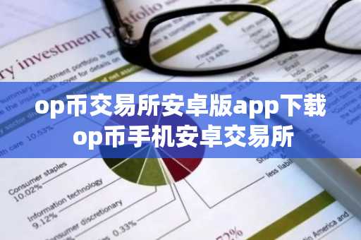 op币交易所安卓版app下载 op币手机安卓交易所