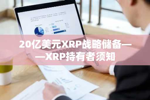 20亿美元XRP战略储备——XRP持有者须知