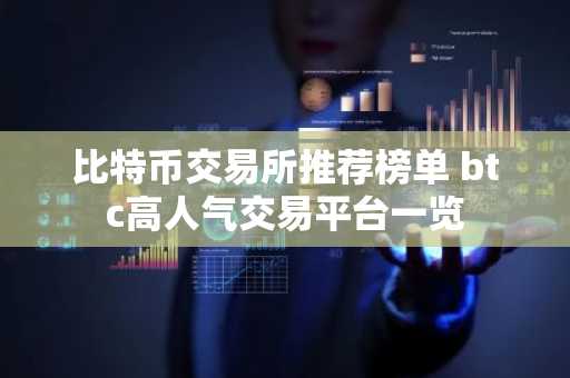 比特币交易所推荐榜单 btc高人气交易平台一览