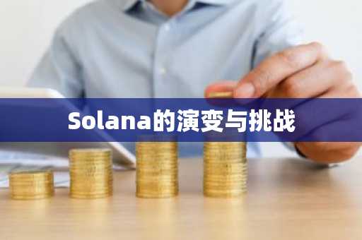 Solana的演变与挑战