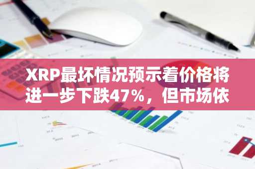 XRP最坏情况预示着价格将进一步下跌47%，但市场依然看涨