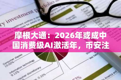 摩根大通：2026年或成中国消费级AI激活年，币安注册用户可追踪二阶受益赛道